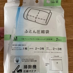 ニトリ　ふとん圧縮袋M【未使用】