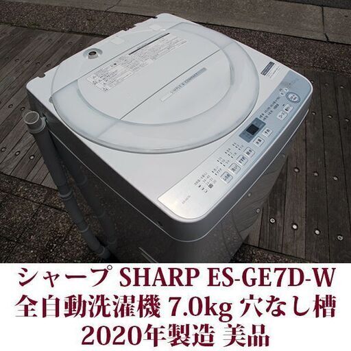 SHARP 2020年製 美品 洗濯7kg  全自動洗濯機　ES-GE7D 穴なしステンレス槽 シャープ