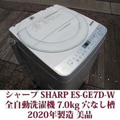 SHARP 2020年製 美品 洗濯7kg  全自動洗濯機　ES...