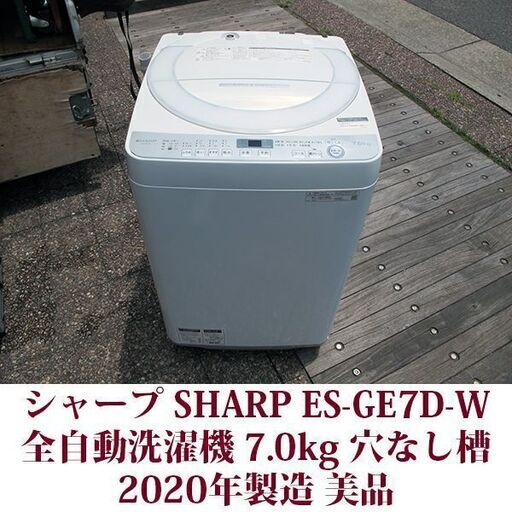 SHARP 2020年製 美品 洗濯7kg 全自動洗濯機 ES-GE7D 穴なしステンレス