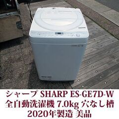 SHARP 2020年製 美品 洗濯7kg 全自動洗濯機 ES-GE7D 穴なし