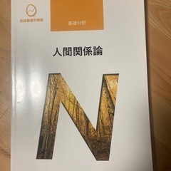 系統看護学講座　基礎分野　人間関係論