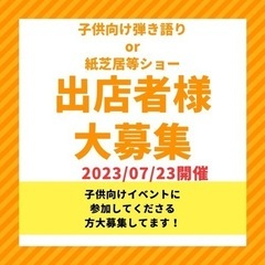 子供向け出店者様大募集•*¨*•.¸♬︎