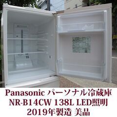 パナソニック Panasonic 2ドア冷凍冷蔵庫 NR-B14CW 2019年製造 右開き 138L 美品 マットバニラホワイト