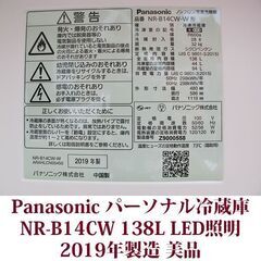 パナソニック Panasonic 2ドア冷凍冷蔵庫 NR-B14CW 2019年製造 右開き 138L 美品 マットバニラホワイト