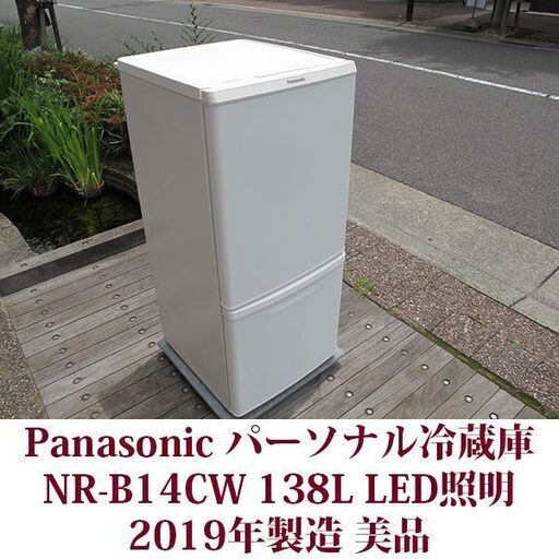 パナソニック Panasonic 2ドア冷凍冷蔵庫 NR-B14CW 2019年製造 右開き 138L 美品 マットバニラホワイト