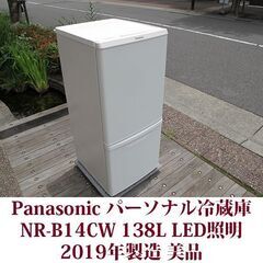 パナソニック Panasonic 2ドア冷凍冷蔵庫 NR-B14CW 2019年製造 右開き 138L 美品 マットバニラホワイト