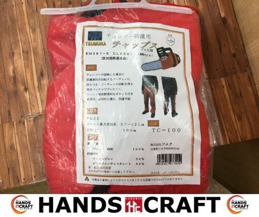 フムラ　TC-100　チャップス　チェンソー防御服　未使用品　開封済み　チェンソーが接触しても大丈夫！　フリーサイズ　【ハンズクラフト宜野湾店】