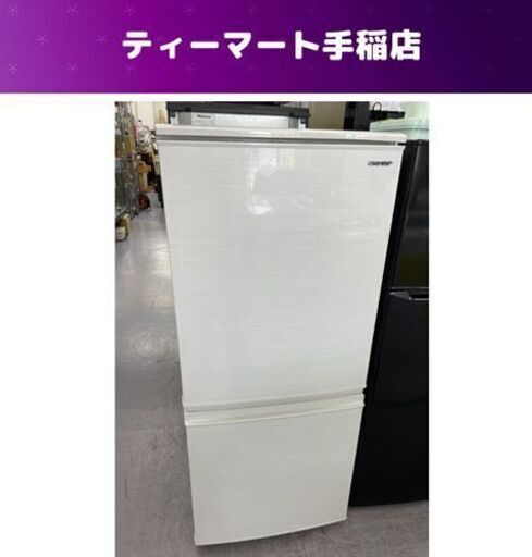 冷蔵庫 シャープ 137L 2018年製 SJ-D14E-W 100Lクラス 百Lクラス 130Lクラス 2ドア 白系 札幌市手稲区