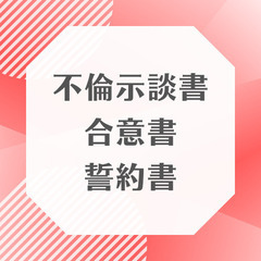 離婚協議書、離婚公正証書、不倫示談書、誓約書の作成に関するご相談・ご依頼受付中。 - 高松市