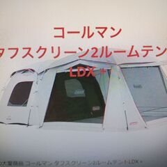 コールマン　　LDX+　タフスクリーン2ルームハウス　テント