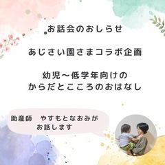 助産師が伝える　こころとからだのおはなし　年少〜小学校1・2年生向け