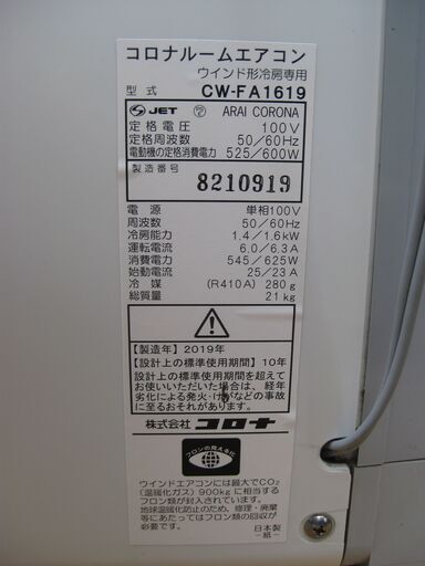 ★コロナ　 窓用エアコン  CW-FA1619　ion　　２０１９年製　　美品