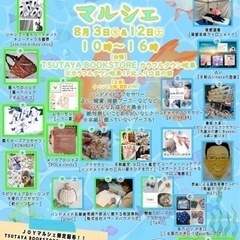 8月3日(木)JOYマルシェ☆TSUTAYA BOOKSTOREカラフルタウン岐阜で開催☆の画像