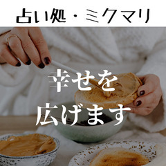 占いカフェこころ🔮占いミクマリ(オープン料金500円)珈琲付