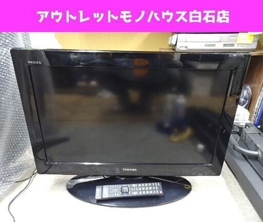 26インチ 液晶テレビ 2010年製 東芝 26A1 レグザ REGZA TV 26型 HDMI 札幌市 白石区