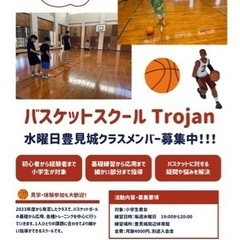 バスケットボール教室　Trojan・ライフ🏀 - 教室・スクール