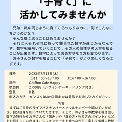 カフェでお手軽数秘術　　数秘術を「子育て」に活かしてみませんか