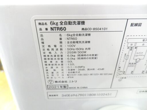 西岡店 洗濯機 6.0㎏ 2021年製 ニトリ NTR60 ホワイト 全自動洗濯機  