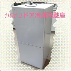 【お取引先決定しました】2ドア 110L 冷凍冷蔵庫 2017年...