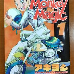 モンキーマジック　コミック　希少　廃刊　廃版　ホンダモンキー漫画