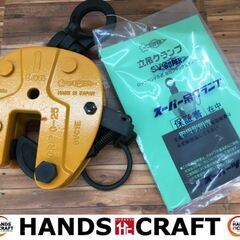SUPER SVC1E 立吊クランプ 1Ton 箱無し 説明書付き 未使用品 【ハンズ 