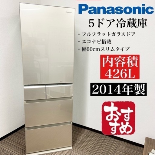 激安‼️14年製 426L Panasonic5ドア冷蔵庫NR-E438TGL-N☆07108