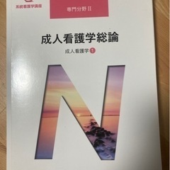 系統看護学講座　専門分野II　成人看護学総論　成人看護学　①