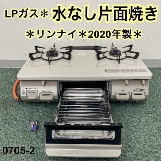 【ご来店限定】＊リンナイ プロパンガスコンロ 2020年製＊0705-2