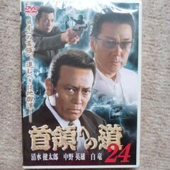 首領への道 24 DVD