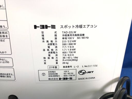 【動作保証あり】TOYOTOMI トヨトミ 2021年 TAD-22LW スポット 冷暖房エアコン【管理KRK814】