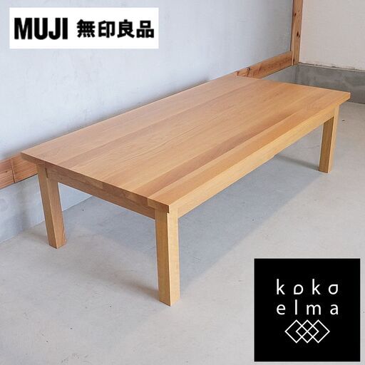 無印良品(MUJI)の人気のオーク無垢材 ローテーブルです！引出し付なのでちょっとした収納にも便利なリビングテーブル。ナチュラルな質感は1人暮らしにもおススメなセンターテーブルです♪DF409