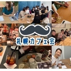 札幌に転勤して来たばかりの方や、純粋なお友達作りがしたい方へ✨お...