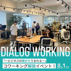 【8/1開催】Dialog Working〜 快適作業・ビジネスの繋がり生まれるコワーキング開放企画〜の画像