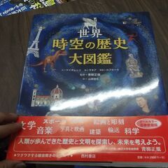 世界 時空の歴史大図鑑　カバー破れあります