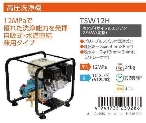 丸山製作所製エンジン式高圧洗浄機 TSW12H