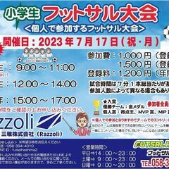 小学生フットサル大会★2023年7月★　~個人で参加するフットサ...