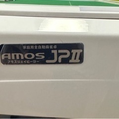商談中！！ 全自動麻雀卓 アモスJPツー