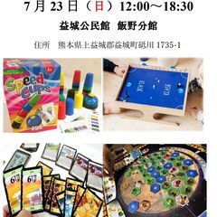 7/23(日)　益城ボードゲーム会