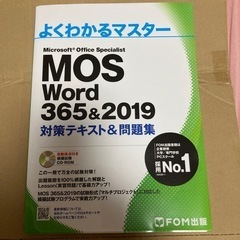 よくわかるマスターMOS Word 365&2019
