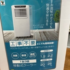 工事不要】YAMAZEN 移動式クーラー入荷しました！