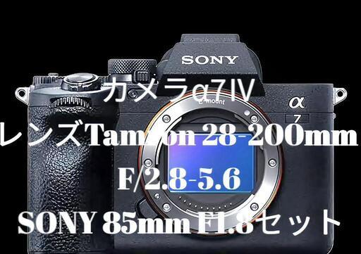 α7Ⅳ\u0026Tamron 28-200mm SONY 85mmセット