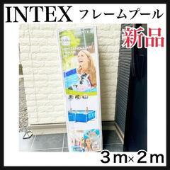 【ネット決済】INTEX  フレームプール　インテックス　プール