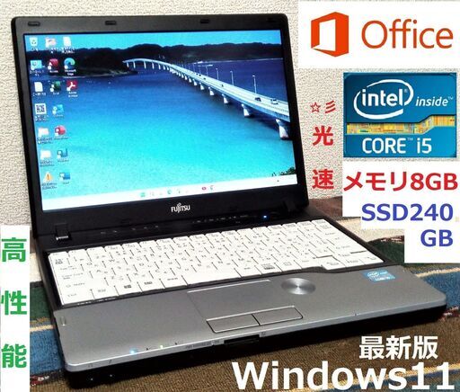 特価！【動作良好】LIFEBOOK/12.1インチ液晶/大容量バッテリー搭載/Core i5/光速☆彡SSD240GB/メモリ8GB/DVD/USB3.0/Wi-Fi/Windows11/Office2021/点検整備清掃済み/サポート\u0026アフターサービス永続対応！/No.t577