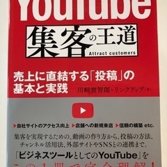 「YouTube 集客の王道 売上に直結する「投稿」の基本と実践...