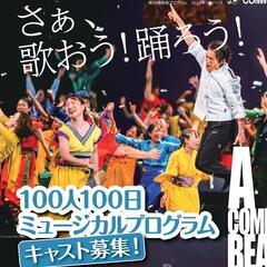 100人100日ミュージカルを一緒に作りましょう！