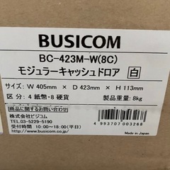 BUSICOM ビジコム　モジュラー キャッシュドロア BC-423M