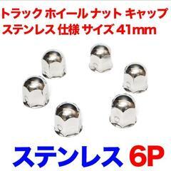 41mmホイールナットキャップ　新品　6P