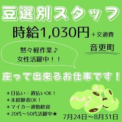 【日払い・週払い可】座り仕事です！！十勝の繁忙期求人！『豆選別の...