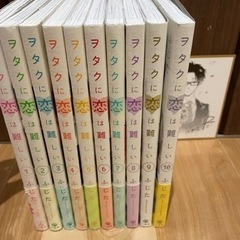 ヲタクに恋は難しい 1～10巻  漫画 マンガ